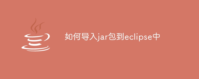 如何导入jar包到eclipse中