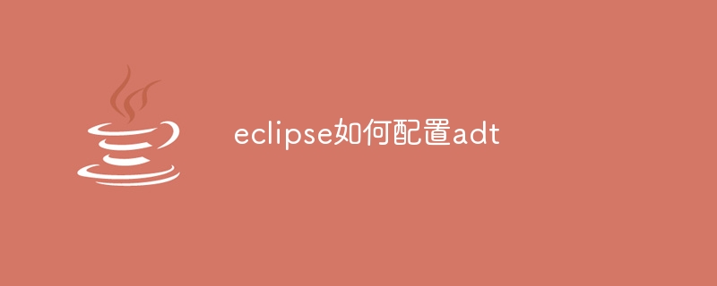 eclipse如何配置adt