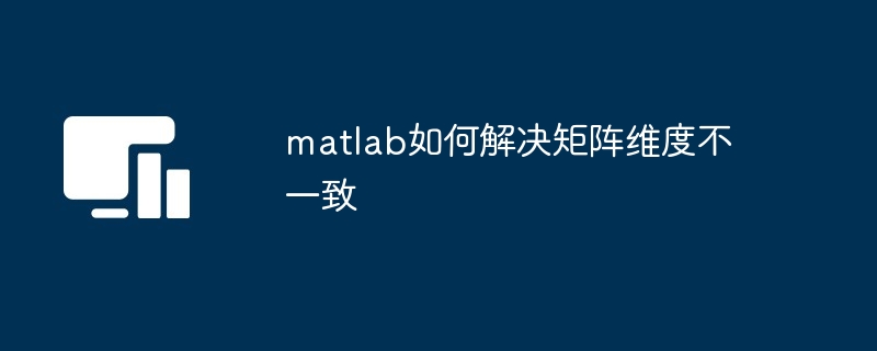 matlab如何解决矩阵维度不一致