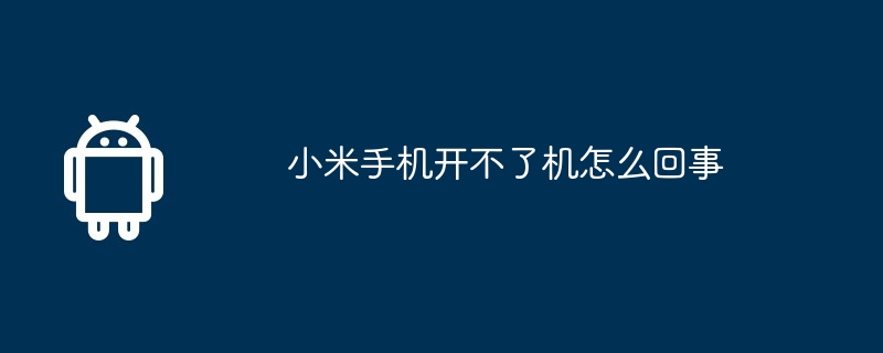 小米手机开不了机怎么回事