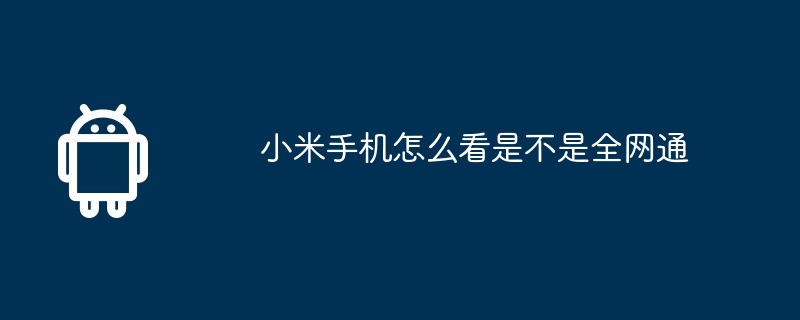 小米手机怎么看是不是全网通