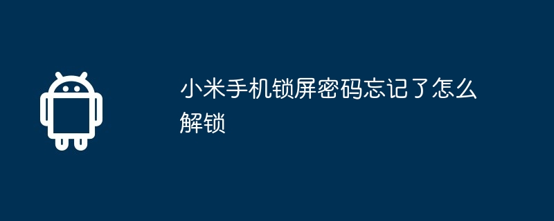 小米手机锁屏密码忘记了怎么解锁