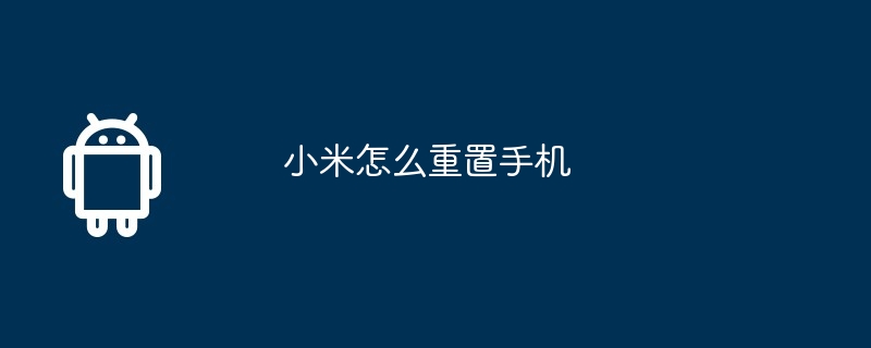 怎么查询小米手机是不是正品