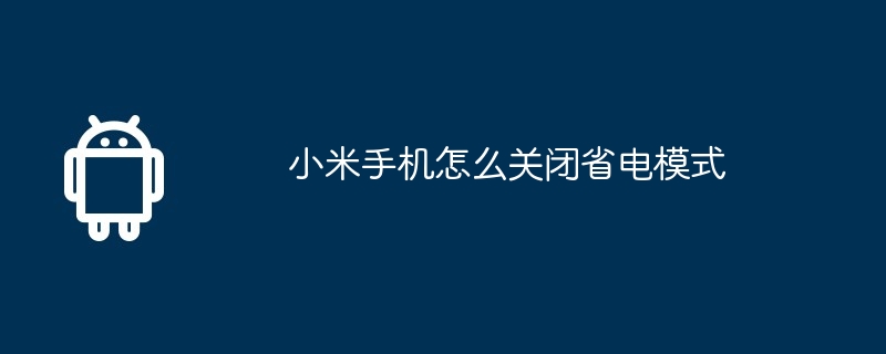 小米手机怎么关闭省电模式