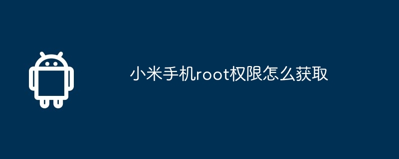 小米手机root权限怎么获取