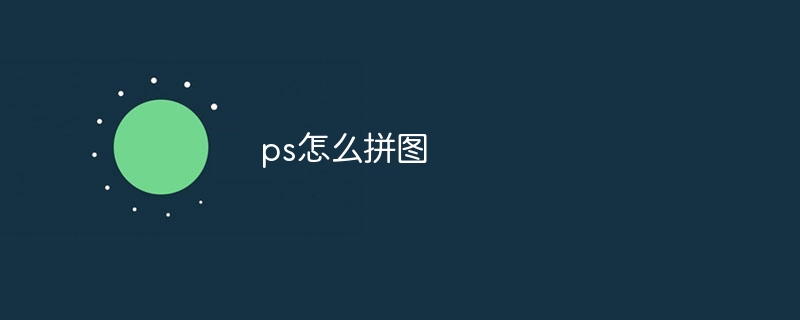 ps怎么用钢笔工具画线