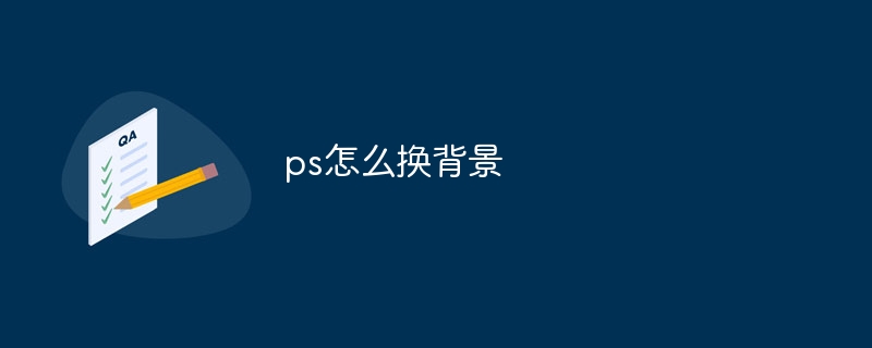 ps怎么抠公章