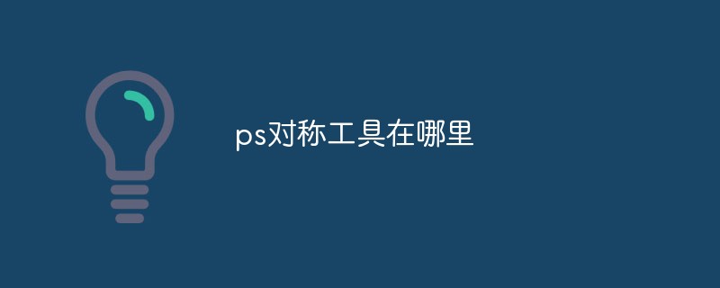 ps对称工具在哪里