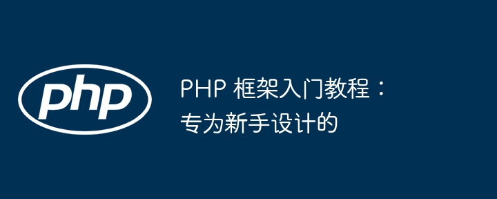 使用 PHP 构建高效的数据结构库