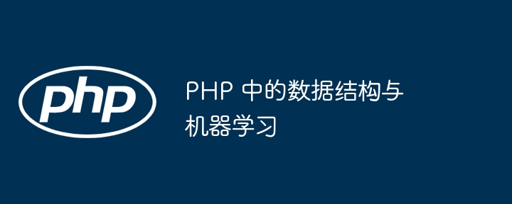 PHP 中的数据结构与机器学习