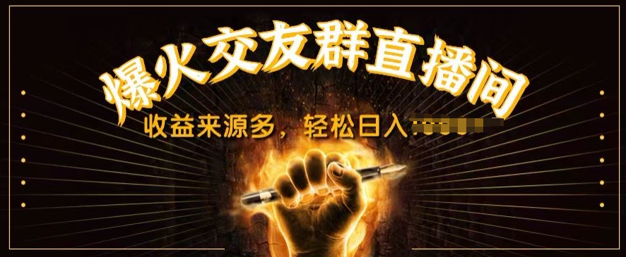 抖音爆火交友群直播间，收益来源多，轻松日入几张