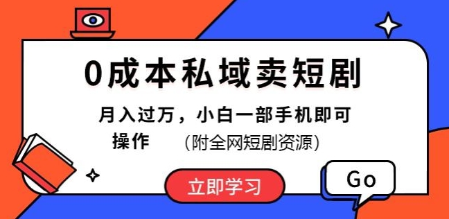 0成本私域卖短剧，短剧最新玩法，月入过万，小白一部手机即可操作(附全网短剧资源)