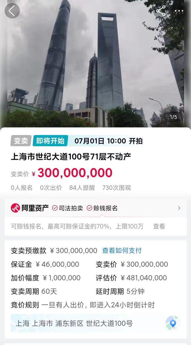 上海环球金融中心71层房产上架变卖，前两轮拍卖均流拍