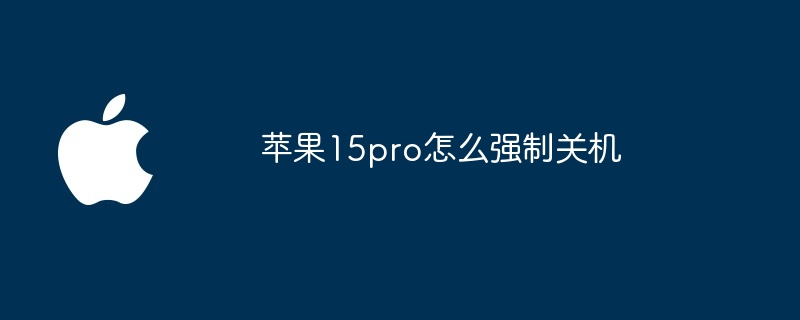 苹果15pro怎么强制关机