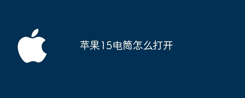 苹果15电筒怎么打开