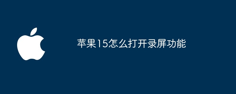 苹果15怎么看是哪里生产的