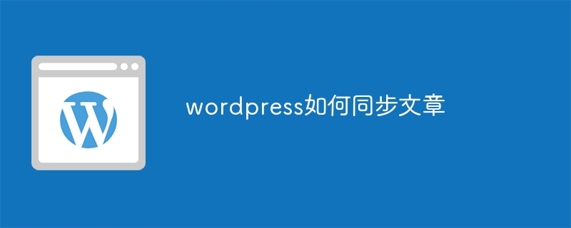 wordpress怎么自动推送