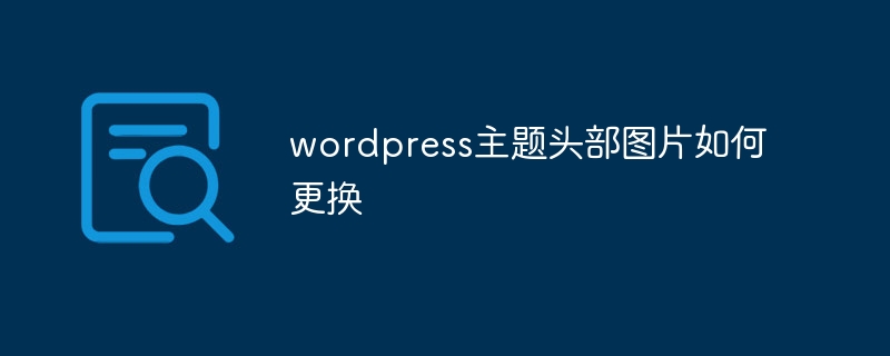 wordpress怎么上传自己的代码