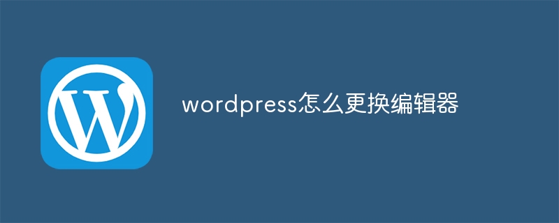 wordpress怎么更换编辑器