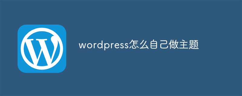 wordpress怎么自己做主题