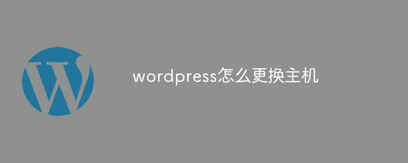 wordpress怎么更换主机