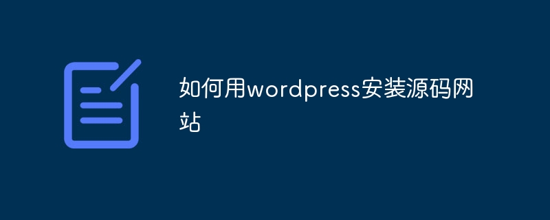 如何用wordpress安装源码网站