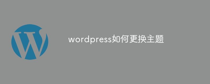 wordpress如何更换主题