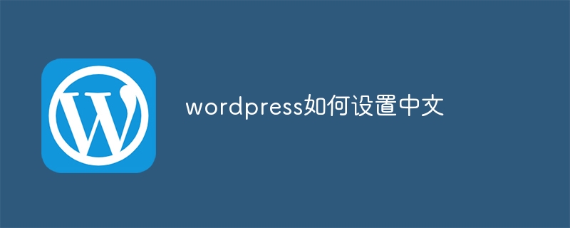 wordpress如何修改页面宽度