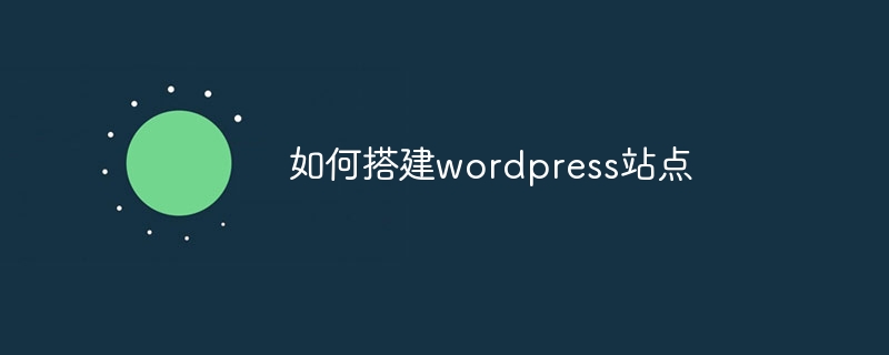 如何搭建wordpress站点