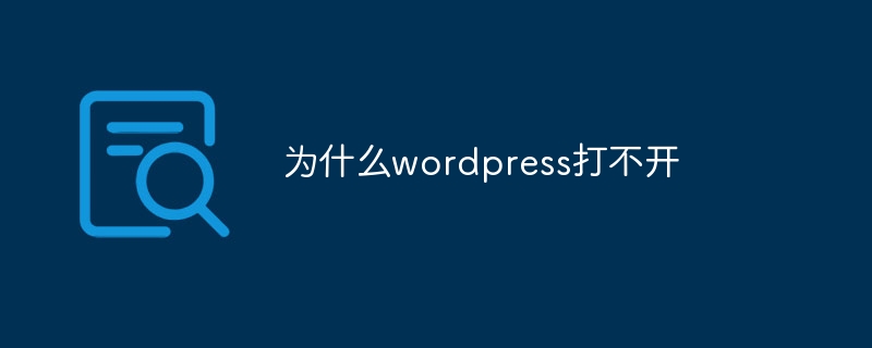 为什么wordpress打不开