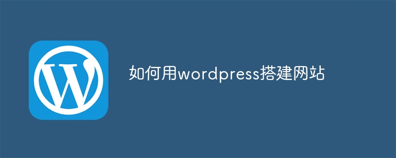 如何用wordpress搭建网站