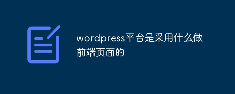 wordpress是什么语言