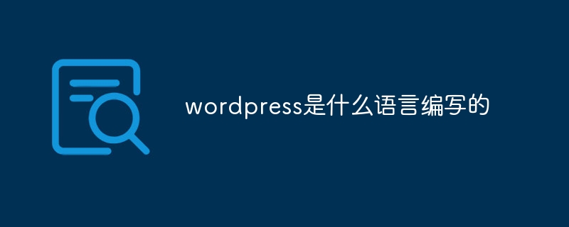 wordpress是什么语言编写的