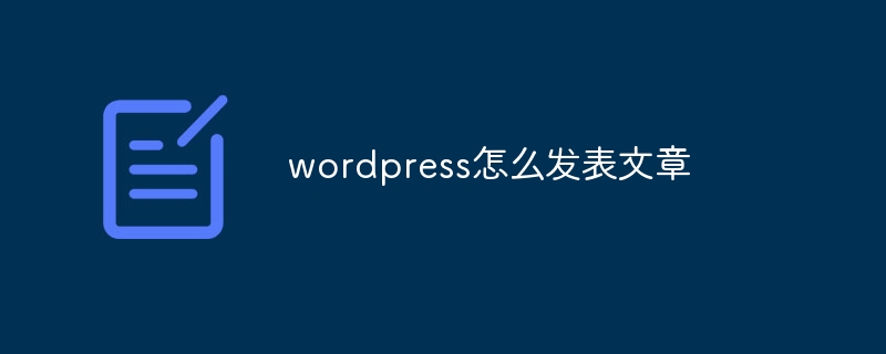 wordpress怎么发表文章