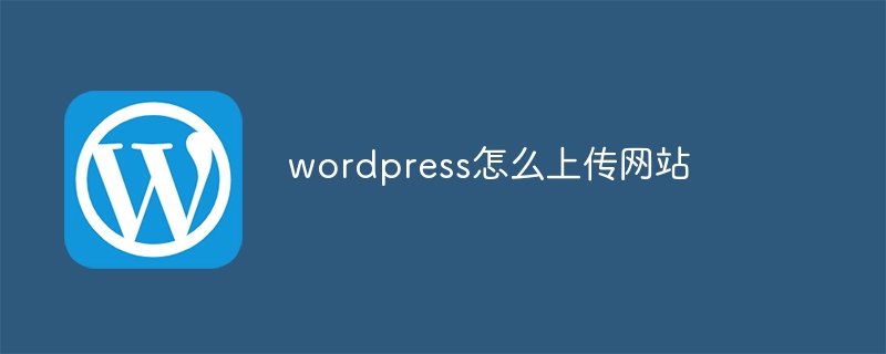 wordpress怎么上传网站