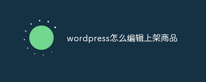 wordpress怎么编辑上架商品