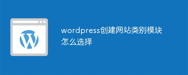 wordpress创建网站类别模块怎么选择