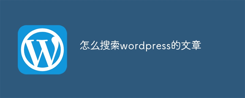 wordpress怎么搜