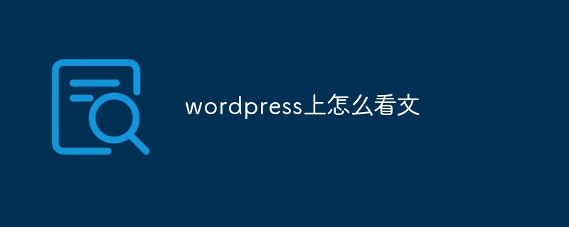 wordpress相关文章怎么显示其他分类目录的文章内容