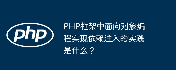 PHP框架中面向对象编程实现依赖注入的实践是什么？