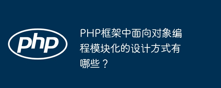 PHP框架中的中间件如何使用？