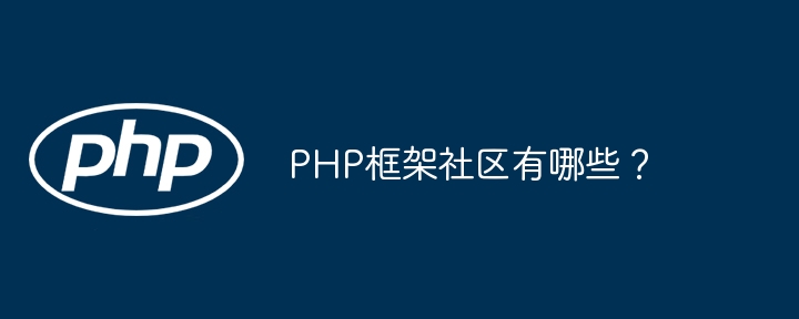 PHP框架安全开发最佳实践