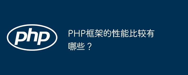 如何部署和监控php框架应用程序？