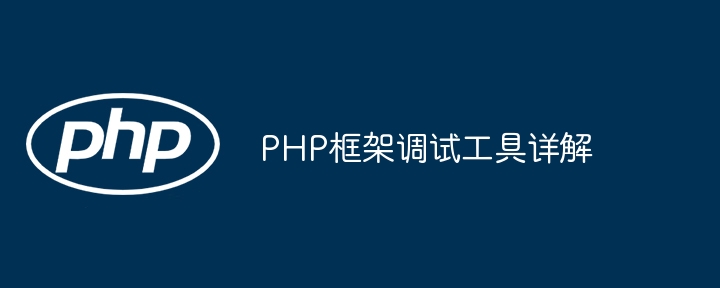 PHP框架调试工具详解