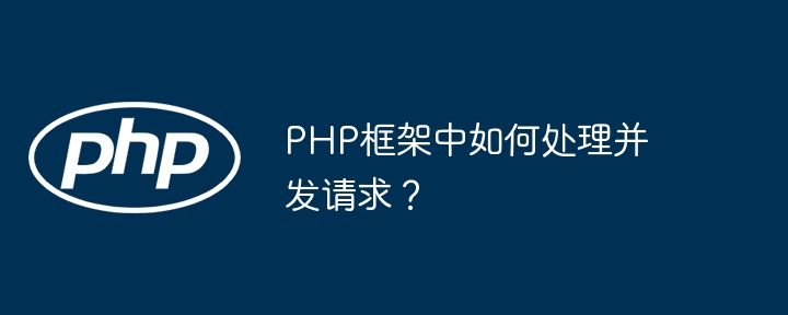 PHP框架中如何处理并发请求？