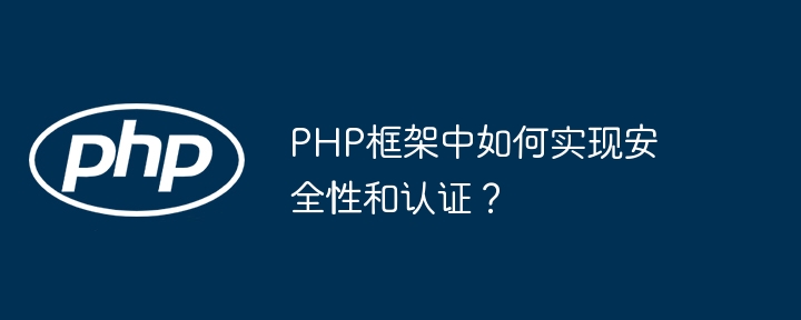 如何优化 PHP 框架以提高性能？