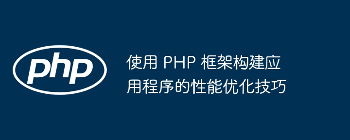 PHP框架中的测试框架有哪些？