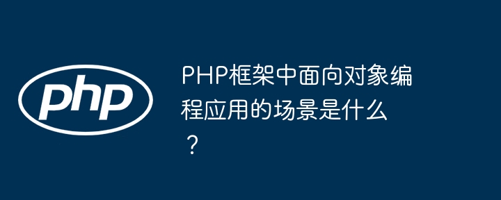 在 PHP 框架中构建大型应用程序的常见错误