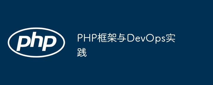 PHP框架与DevOps实践（框架.实践.PHP.DevOps...）