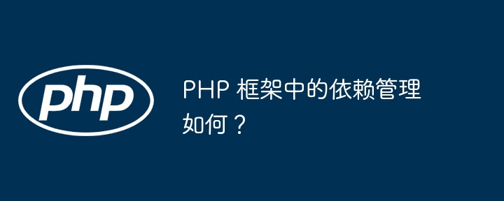 PHP 框架中的依赖管理如何？